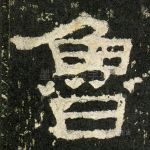 鲁