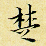 楚