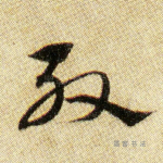 殷