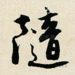 随
