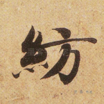 纺