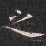 之