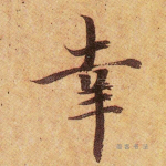 幸