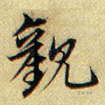 观
