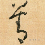 善