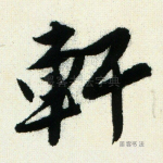 轩