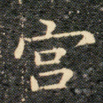 宮