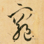 穷