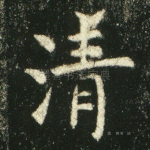 清