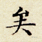 矣