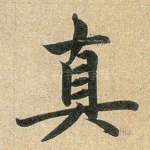 真