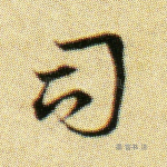 司