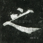 之