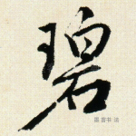 碧