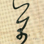 芾