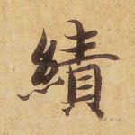 绩