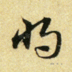 将