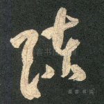 陈