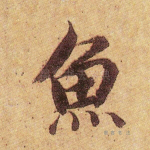 鱼