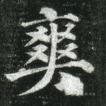 爽