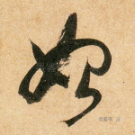 始