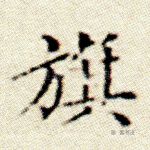 旗