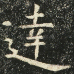 达