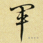 军