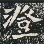 澄
