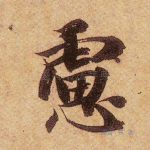 虑