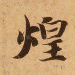 煌