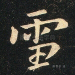 雪