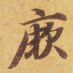 厥