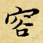 容