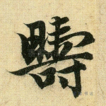 畴