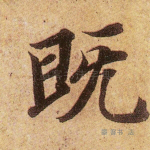 既