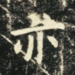 亦