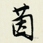 茵