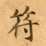 符