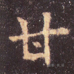 甘