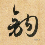 钩