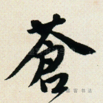 苍
