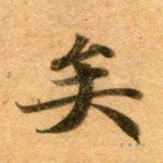 矣