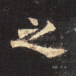 之
