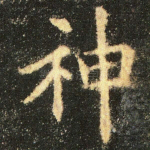 神