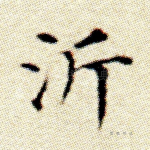 沂