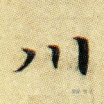 川