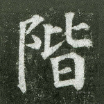 阶