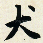 犬