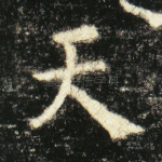 天